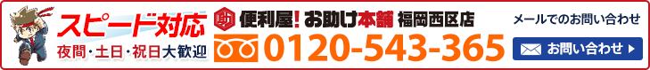 便利屋 お助け本舗 福岡西区店へお気軽にお問い合わせください　メールでのお問い合わせはこちら