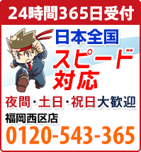 相談・見積り無料！便利屋 お助け本舗 福岡西区店 0120-543-365
